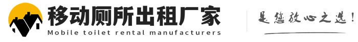 高县移动厕所出租厂家